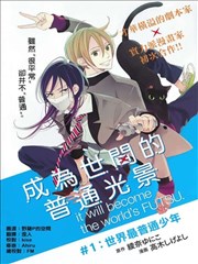 成为世间的普通光景