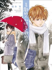 意中人所喜欢的人