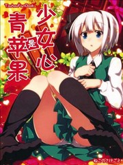 少女心是青苹果