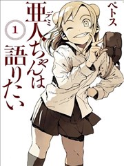 亞人醬有話要說