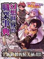 幻想世界的职业事典