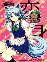 變身~犬咲夜與美鈴犬