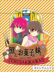 照和点心和妹妹