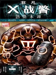 恐惧本源 非凡X战警