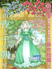 一個夜晚與千個清晨