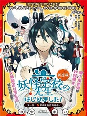 妖怪学校的新人教师