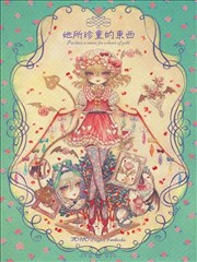 她所珍重的东西