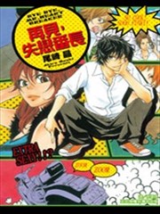 再见，失恋番长