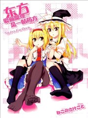 东方爱丽魔理是一帖药方