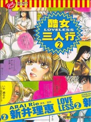 酷女三人行～LOVELESS～