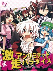 激走unlimited paradaise