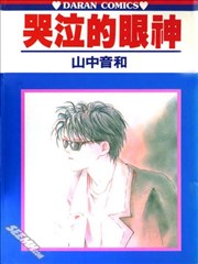 哭泣的眼神