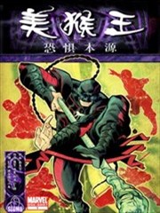 恐惧本源美猴王
