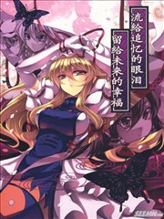 流给追忆的眼泪 留给未来的幸福