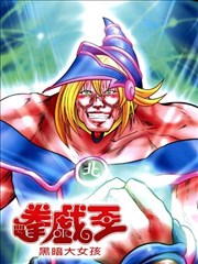 拳戏王 黑暗大女孩