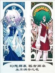 幻想鄉只有兩朵永不凋零之花