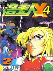 洛克人X4