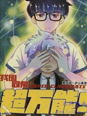 我的同桌超万能