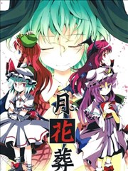 月花葬