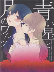 Love Live!月伴蓝星华尔兹