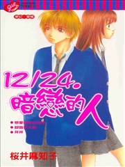 12/24暗恋的人