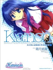 Kanon真正的心意隐藏在笑容的背后