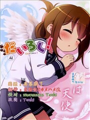 姐妹！电是天使