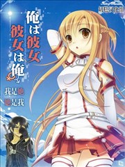 我是她，她是我