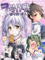 ヲ号作战-镇守府侵入-