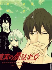 真实的魔法少女
