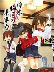 日本胸围的军力