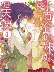 小百合小姐的妹妹是天使