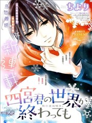 即使四宮君的世界將要终结