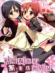 结城友奈的荞麦店打工！