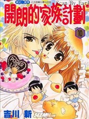 开朗的家族计划