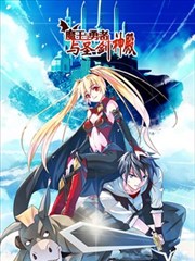 魔王与勇者与圣剑神殿