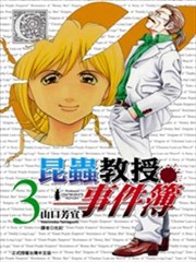 昆虫教授事件簿