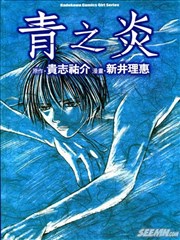 青之炎