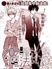 202號室的魔法使