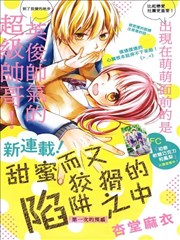 甜蜜而又狡猾的陷阱之中