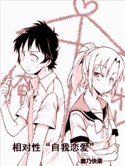 相對性“自我戀愛”