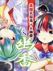 异闻天邪鬼VS幽香
