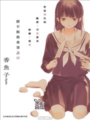 绝不扼杀希望之卵