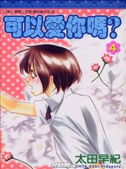 可以爱你吗？