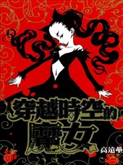 穿越时空的魔女