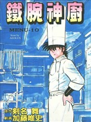 铁腕神厨