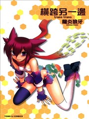 横跨另一边trans trans