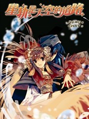 星轨是天空的道路