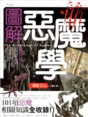 图解恶魔学