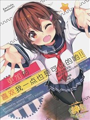 更加的喜欢我一点也是可以的哟！！